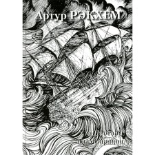 Артур Рэкхем. Шедевры иллюстрации. Сост. Астахов А.