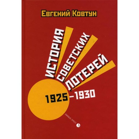 The history of Soviet lotteries (1925–1930). Kovtun E.