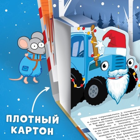 Book-Book 3D "New Year's Wonder with the Blue Tractor", 12 pp., Blue tractor-4