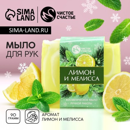 New Year. Handmade hand soap, 90 g, aroma of lemon and lemon balm