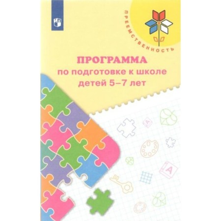 Federal State Educational Standard BC. Program for preparing for the school of children. 5-7 years. Fedosova N.A.
