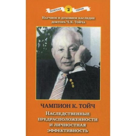 Hereditary predispositions and personal effectiveness. 3rd edition, supplemented. And fixed. Toych K. Part