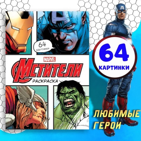 Coloring Avengers, A4, 68 pp., Marvel
