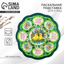 Easter stand for 8 eggs and cakes “Chickens in colors”, 24 x 25 cm.