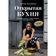 Open kitchen. Favorite recipes to cook, eat and share. Chernyakhovskaya Kristina Yuryevna