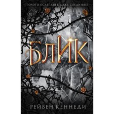 Blik (#2). Kennedy R.