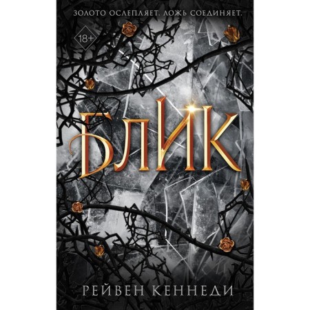 Blik (#2). Kennedy R.