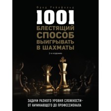 1001 блестящий способ выигрывать в шахматы (3-е издание). Рейнфельд Ф.