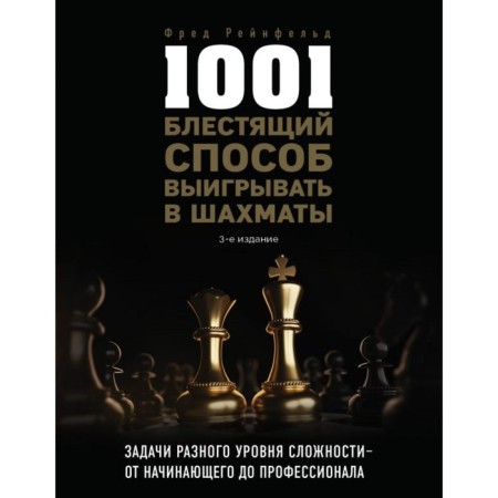 1001 brilliant way to win chess (3rd edition). Reinfeld F.