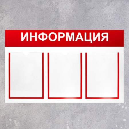 Information stand "Information" 3 flat pocket A4, the color of red-1
