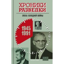 Intelligence chronicles. The era of the Cold War. 1945-1991. Bondarenko A. Yu.