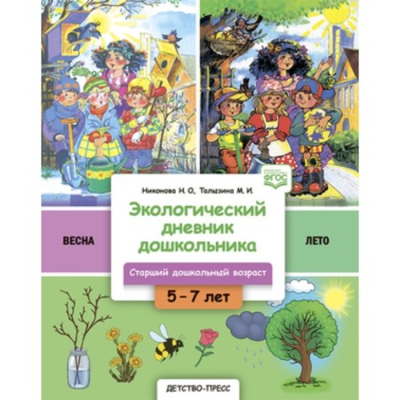 Ecological diary of a preschooler. Spring Summer. Nikonova N.O., Talyzina M.I.