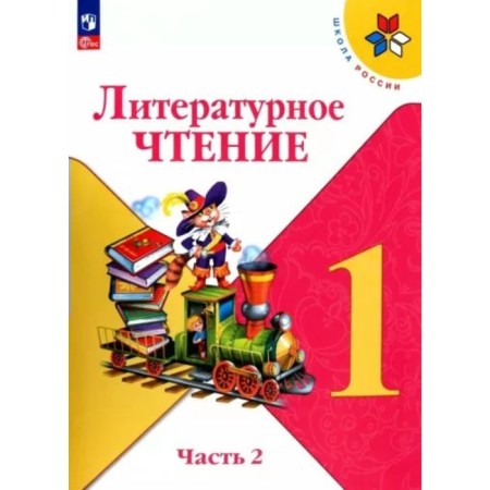 Literary reading. 1 class. Textbook. Part 2. Klimanova L.F.