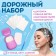 Road set, 4 objects, hat, brush, soap 18 (+/- 2) sheets, cotton pads 10 pieces