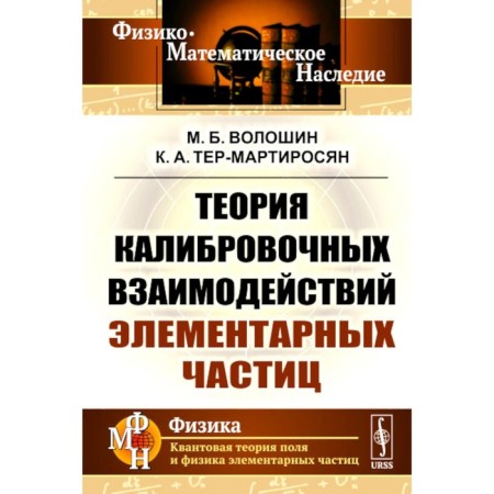 Theory of calibration interactions of elementary particles. Voloshin MB, Ter-Martirosyan K.A.