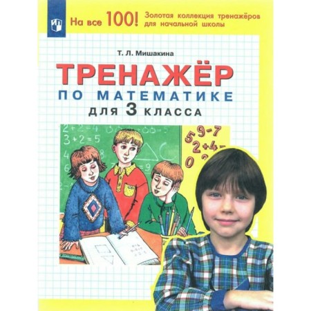 Mathematics. Grade 3. Training apparatus. Mishakina T.L.