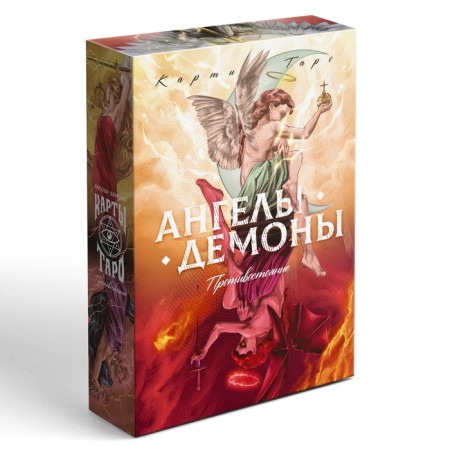 Tarot cards "Angels and demons. Confrontation"-5
