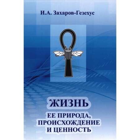 Life and its nature, origin and value. Zakharov-Gzekhus I.A.