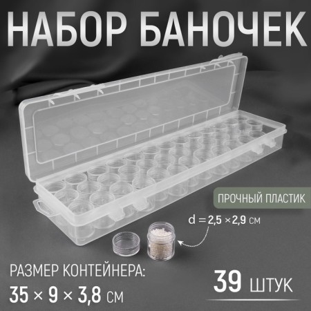 A set of jars for needlework, 39 pcs, d = 2.5 × 2.9 cm, in a container, 35 × 9 × 3.8 cm, the color is transparent