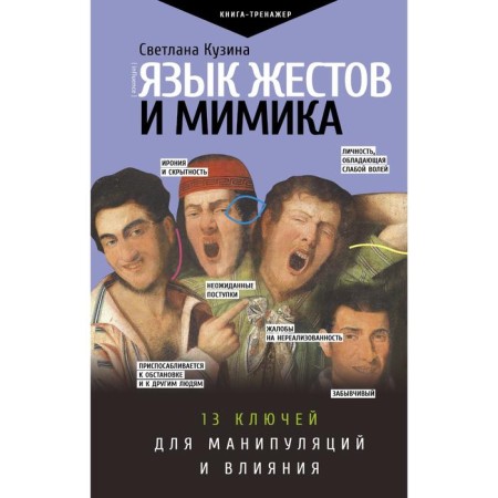 Gest language and facial expressions: 13 keys for manipulation and influence. Kuzina S.V.