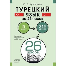 Turkish in 26 hours. Kutalums S.L.