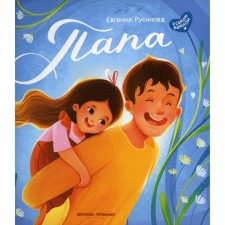 Dad: The story of real friendship. 3rd edition. Rusinova E.A.