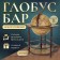 Globe bar decorative corner "Capombo map" 91x53x53 cm
