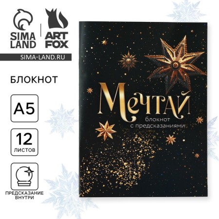 New Year. Notepad with A5 predictions, 12 sheets "dream"