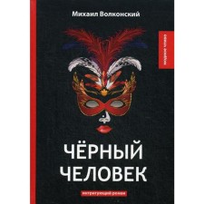 Black man: an intriguing novel. Volkonsky M.