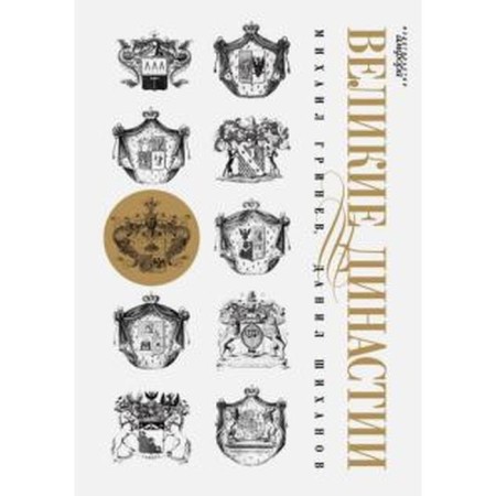 Great dynasties. Grinev M.