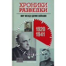 Intelligence chronicles. The world between the two wars. 1920-1941. Bondarenko A.