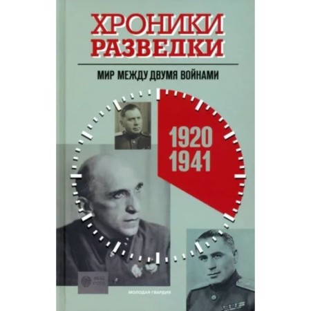 Intelligence chronicles. The world between the two wars. 1920-1941. Bondarenko A.