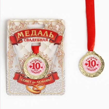 Wedding medal on the card "10 years pink wedding", d = 4 cm-2