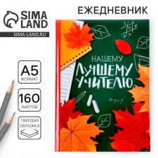 The diary of the teacher “To our best teacher”, A5 format, solid cover cardboard 7BC, 160 sheets