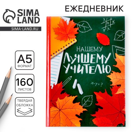 The diary of the teacher “To our best teacher”, A5 format, solid cover cardboard 7BC, 160 sheets