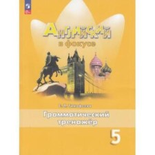 English language. Spotlight. English in focus. Grade 5. Grammar simulator