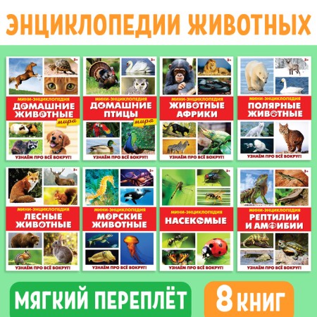 Mini-encyclopedia "World of Animals", 8 pcs. 20 p.