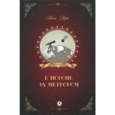 В погоне за метеором. Верн Ж.