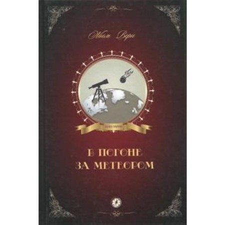 В погоне за метеором. Верн Ж.