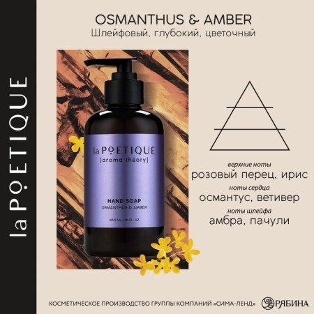 Liquid soap for hand, 300 ml, aroma of Ottomantus and Ambra, La Poetique-1