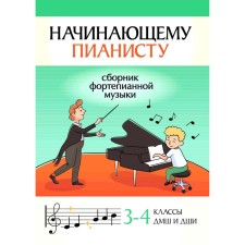 Novice pianist. Collection of piano music. Grades 3-4 DMSh and Children's Arts School. Comp. Polivod B.A.