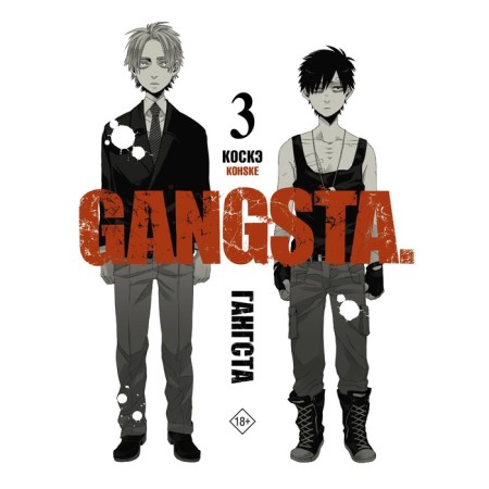 Gangsta. Gangsta. Volume 3. Koske
