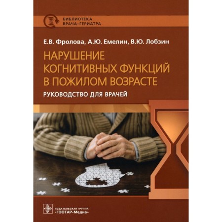 Violation of cognitive functions in old age. Emelin A.Yu., Frolova E.V., Lobzin V.Yu.
