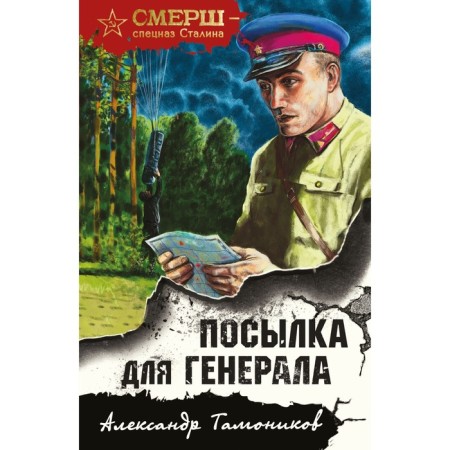 Parcel for the general. Tamonikov A.A.