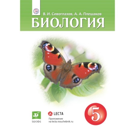 Textbook. GEF. Biology, 2021 Grade 5. Siveglazov V.I.