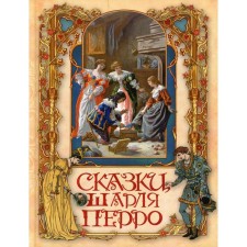 Tales of Charles Perrault