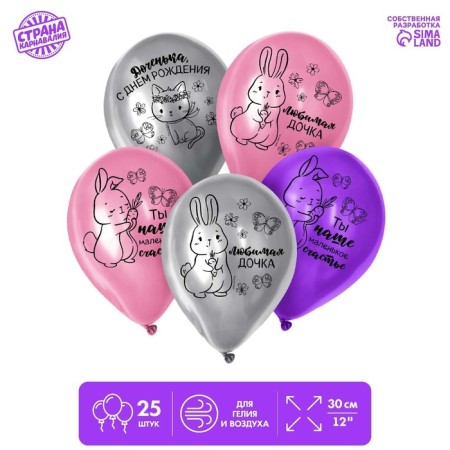 Shar Latex 12 "" Daughter, Happy Birthday ", 25 pcs.-1