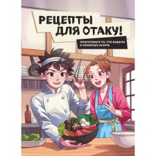 Recipes for Otaku! Prepare what you saw in your favorite anime. Semenova E., Popov E., Zaliznyak F., Tsygankov I., ZDEV S.