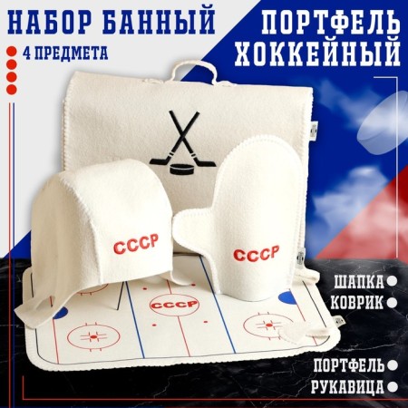 Set of bath "Portfolio hockey USSR", 4 items