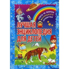 Лучшая энциклопедия для детей. Ответы на вопросы маленького почемучки. Ред. Феданова Ю., Скиба Т.